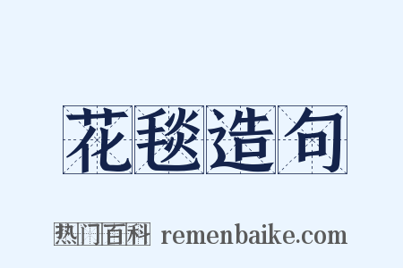 花毯造句是什么意思的图片